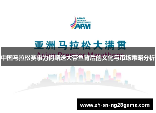 中国马拉松赛事为何赠送大带鱼背后的文化与市场策略分析