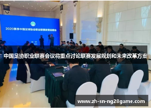 中国足协职业联赛会议将重点讨论联赛发展规划和未来改革方案