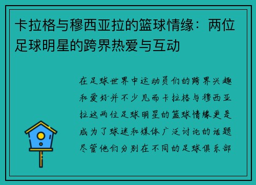 卡拉格与穆西亚拉的篮球情缘：两位足球明星的跨界热爱与互动