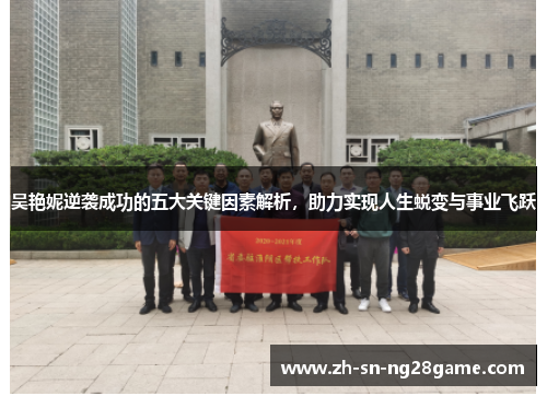 吴艳妮逆袭成功的五大关键因素解析，助力实现人生蜕变与事业飞跃