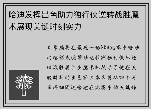 哈迪发挥出色助力独行侠逆转战胜魔术展现关键时刻实力