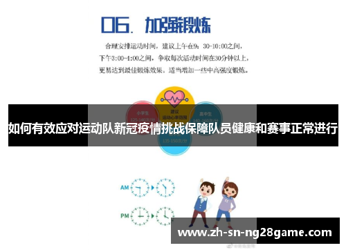 如何有效应对运动队新冠疫情挑战保障队员健康和赛事正常进行