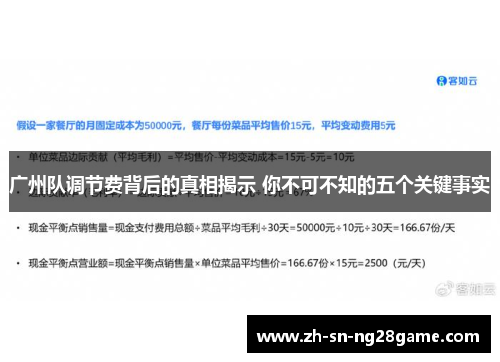 广州队调节费背后的真相揭示 你不可不知的五个关键事实