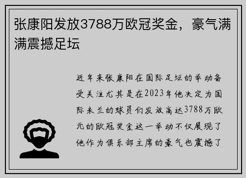 张康阳发放3788万欧冠奖金，豪气满满震撼足坛
