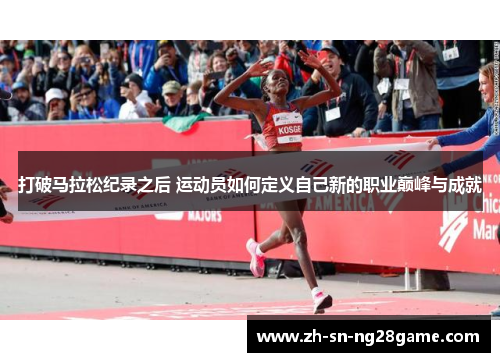 打破马拉松纪录之后 运动员如何定义自己新的职业巅峰与成就