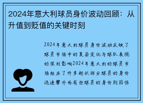 2024年意大利球员身价波动回顾：从升值到贬值的关键时刻