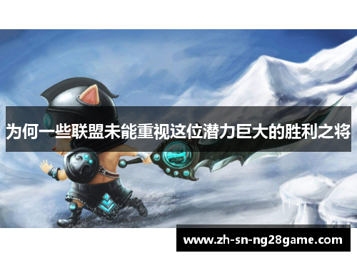 为何一些联盟未能重视这位潜力巨大的胜利之将