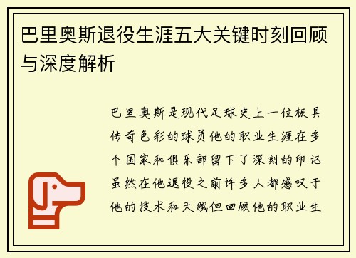 巴里奥斯退役生涯五大关键时刻回顾与深度解析