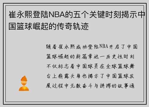崔永熙登陆NBA的五个关键时刻揭示中国篮球崛起的传奇轨迹
