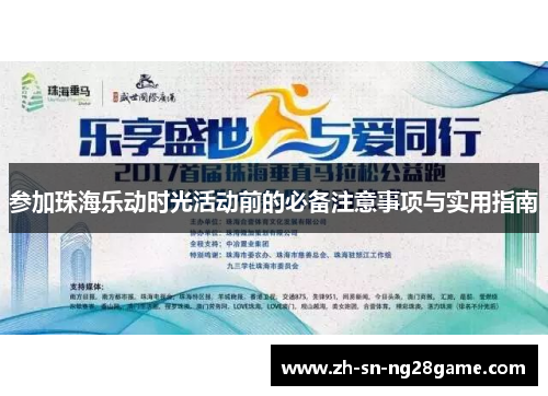 参加珠海乐动时光活动前的必备注意事项与实用指南