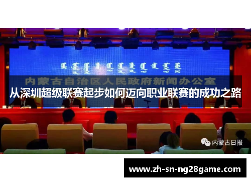 从深圳超级联赛起步如何迈向职业联赛的成功之路