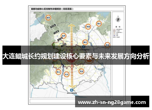 大连鲲城长约规划建设核心要素与未来发展方向分析