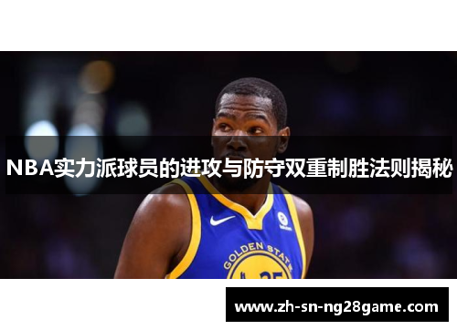 NBA实力派球员的进攻与防守双重制胜法则揭秘