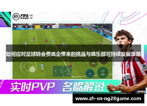 如何应对足球转会费高企带来的挑战与俱乐部可持续发展策略