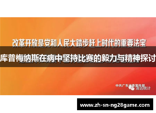 库普梅纳斯在病中坚持比赛的毅力与精神探讨