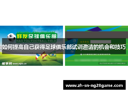 如何提高自己获得足球俱乐部试训邀请的机会和技巧