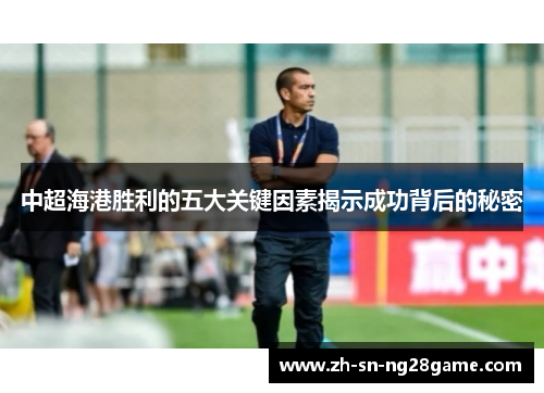 中超海港胜利的五大关键因素揭示成功背后的秘密