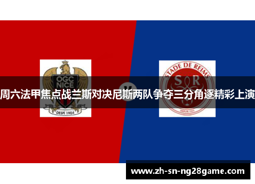 周六法甲焦点战兰斯对决尼斯两队争夺三分角逐精彩上演