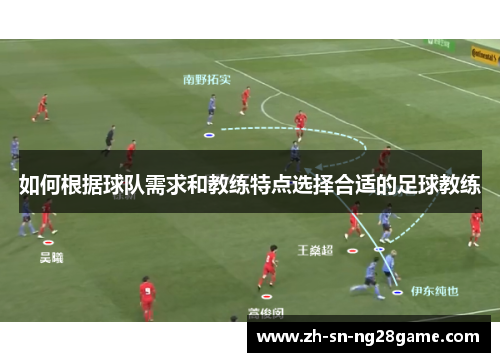 如何根据球队需求和教练特点选择合适的足球教练