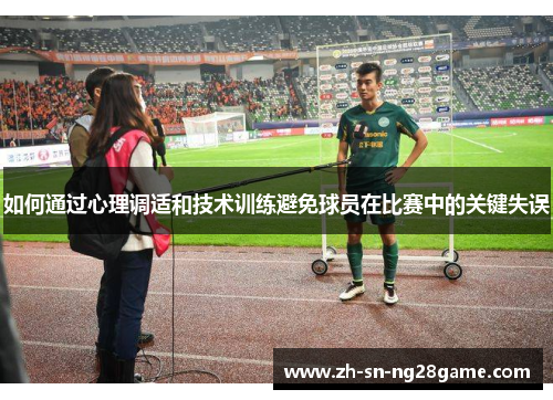 如何通过心理调适和技术训练避免球员在比赛中的关键失误