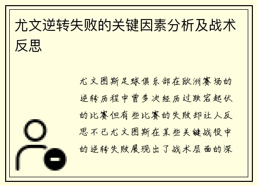 尤文逆转失败的关键因素分析及战术反思