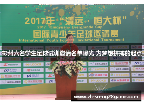 彭州六名学生足球试训邀请名单曝光 为梦想拼搏的起点