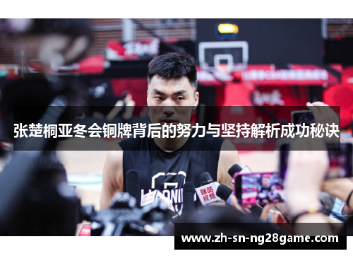 张楚桐亚冬会铜牌背后的努力与坚持解析成功秘诀