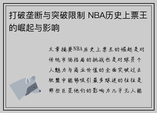 打破垄断与突破限制 NBA历史上票王的崛起与影响