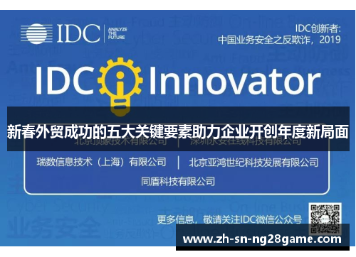 新春外贸成功的五大关键要素助力企业开创年度新局面