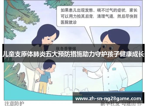 儿童支原体肺炎五大预防措施助力守护孩子健康成长