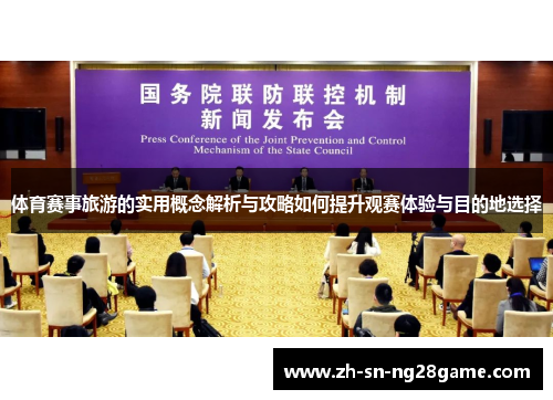 体育赛事旅游的实用概念解析与攻略如何提升观赛体验与目的地选择