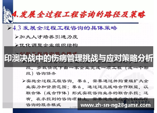 印澳决战中的伤病管理挑战与应对策略分析