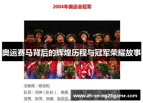 奥运赛马背后的辉煌历程与冠军荣耀故事