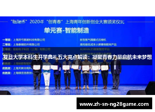 复旦大学本科生开学典礼五大亮点解读：凝聚青春力量启航未来梦想