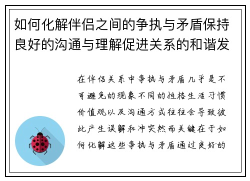 如何化解伴侣之间的争执与矛盾保持良好的沟通与理解促进关系的和谐发展