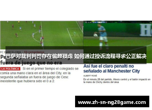 巴萨对裁判判罚存在偏颇疑虑 如何通过投诉流程寻求公正解决