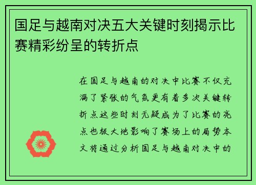 国足与越南对决五大关键时刻揭示比赛精彩纷呈的转折点
