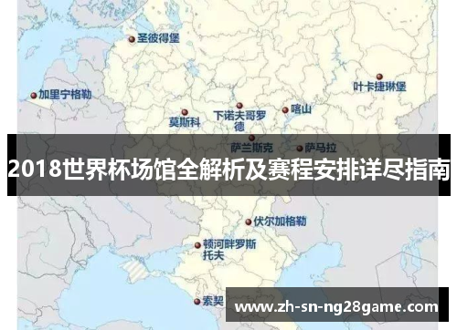2018世界杯场馆全解析及赛程安排详尽指南