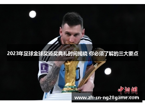 2023年足球金球奖颁奖典礼时间揭晓 你必须了解的三大要点