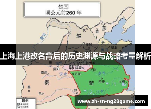 上海上港改名背后的历史渊源与战略考量解析