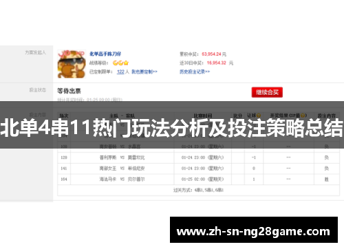 北单4串11热门玩法分析及投注策略总结