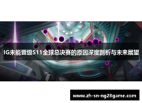 IG未能晋级S11全球总决赛的原因深度剖析与未来展望