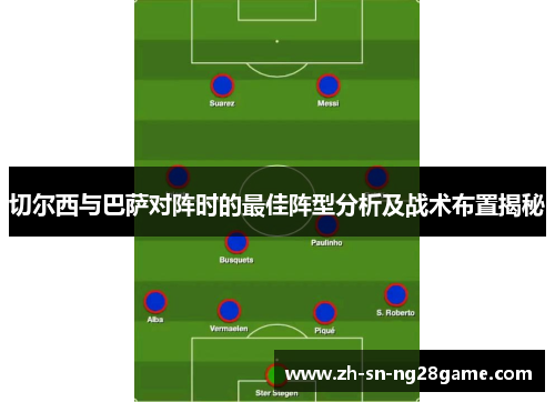 切尔西与巴萨对阵时的最佳阵型分析及战术布置揭秘