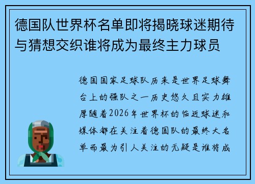 德国队世界杯名单即将揭晓球迷期待与猜想交织谁将成为最终主力球员