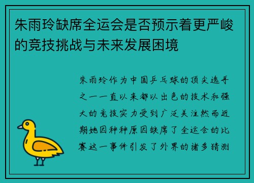朱雨玲缺席全运会是否预示着更严峻的竞技挑战与未来发展困境