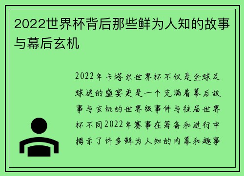 2022世界杯背后那些鲜为人知的故事与幕后玄机