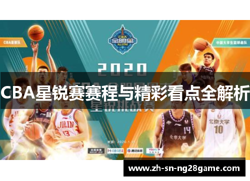 CBA星锐赛赛程与精彩看点全解析