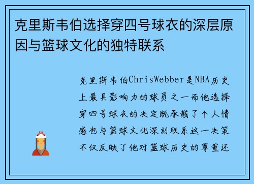 克里斯韦伯选择穿四号球衣的深层原因与篮球文化的独特联系