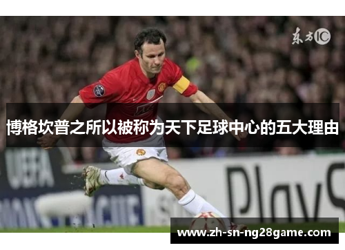 博格坎普之所以被称为天下足球中心的五大理由