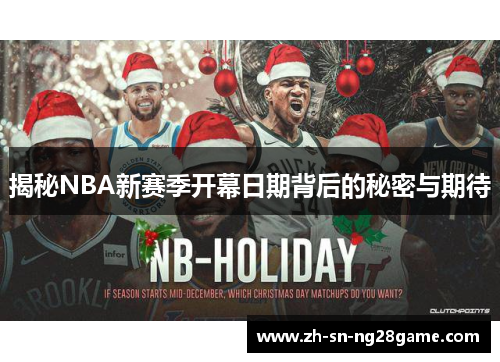 揭秘NBA新赛季开幕日期背后的秘密与期待